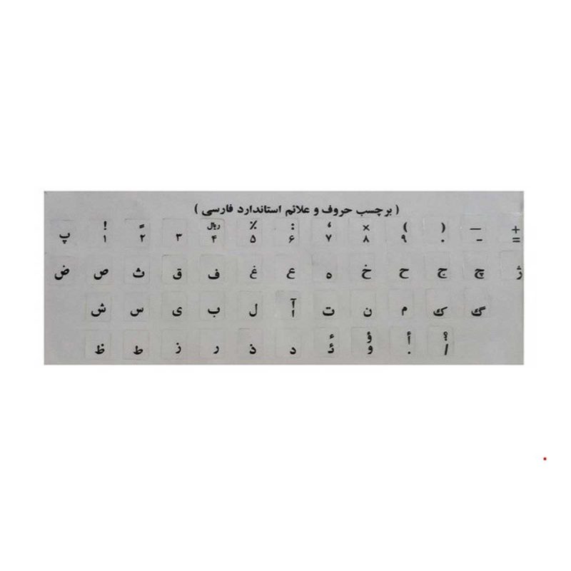 برچسب حروف فارسی کیبورد شفاف - مشکی, گارانتی اصالت و سلامت فیزیکی